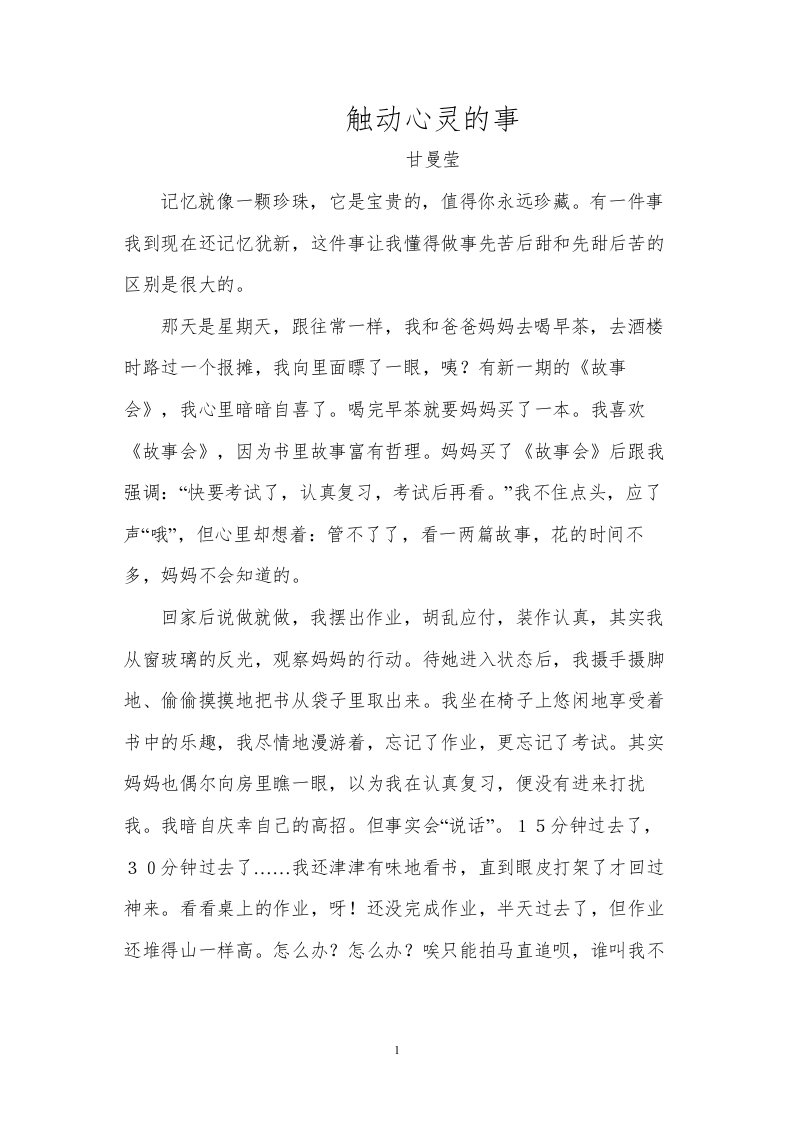 触动我心灵的一件事