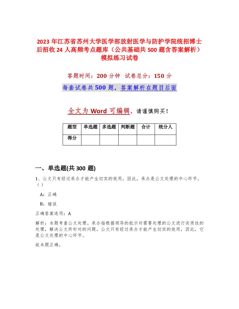 2023年江苏省苏州大学医学部放射医学与防护学院统招博士后招收24人高频考点题库公共基础共500题含答案解析模拟练习试卷