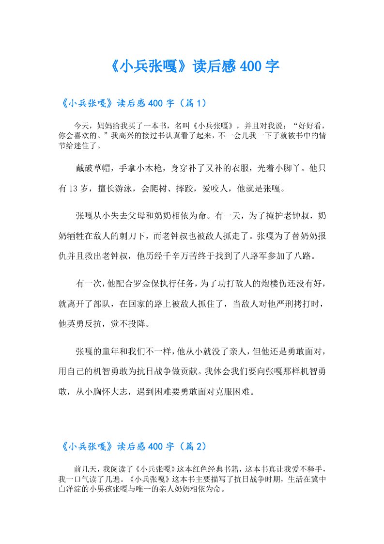 《小兵张嘎》读后感400字