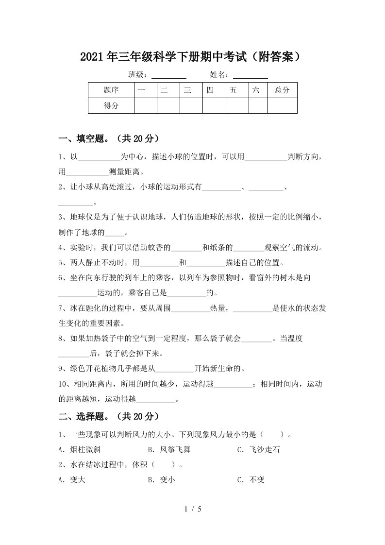 2021年三年级科学下册期中考试附答案