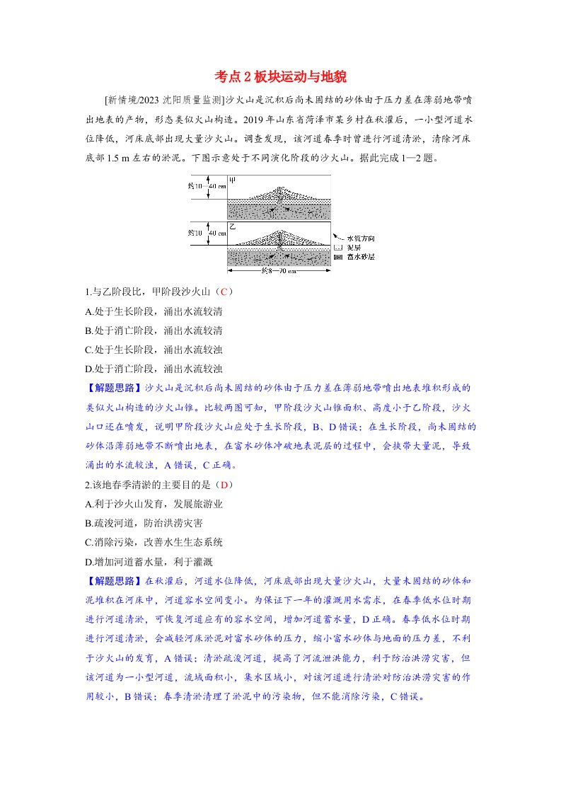 备考2024届高考地理一轮复习好题精练第一部分自然地理第五章地表形态的塑造第3讲构造地貌的形成考点2板块运动与地貌