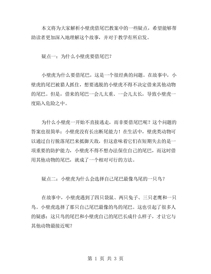 解惑指南——小壁虎借尾巴教案范文疑点解析