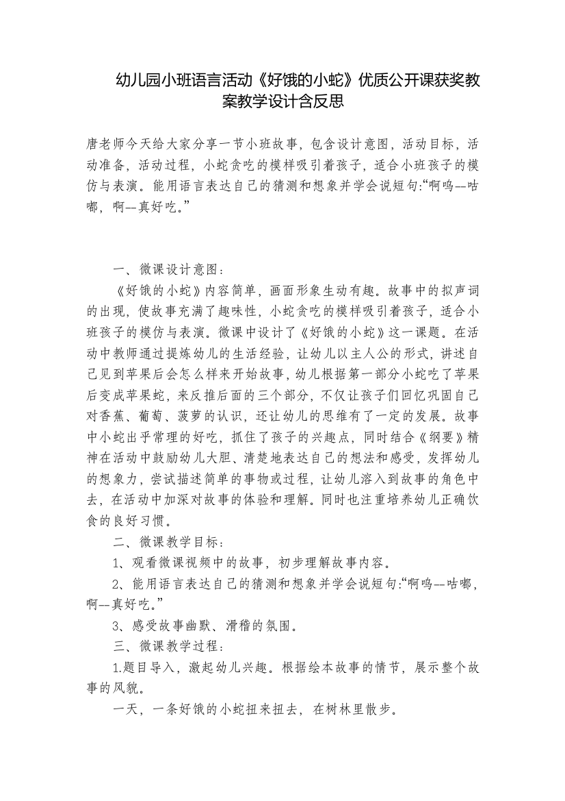 幼儿园小班语言活动《好饿的小蛇》优质公开课获奖教案教学设计含反思-