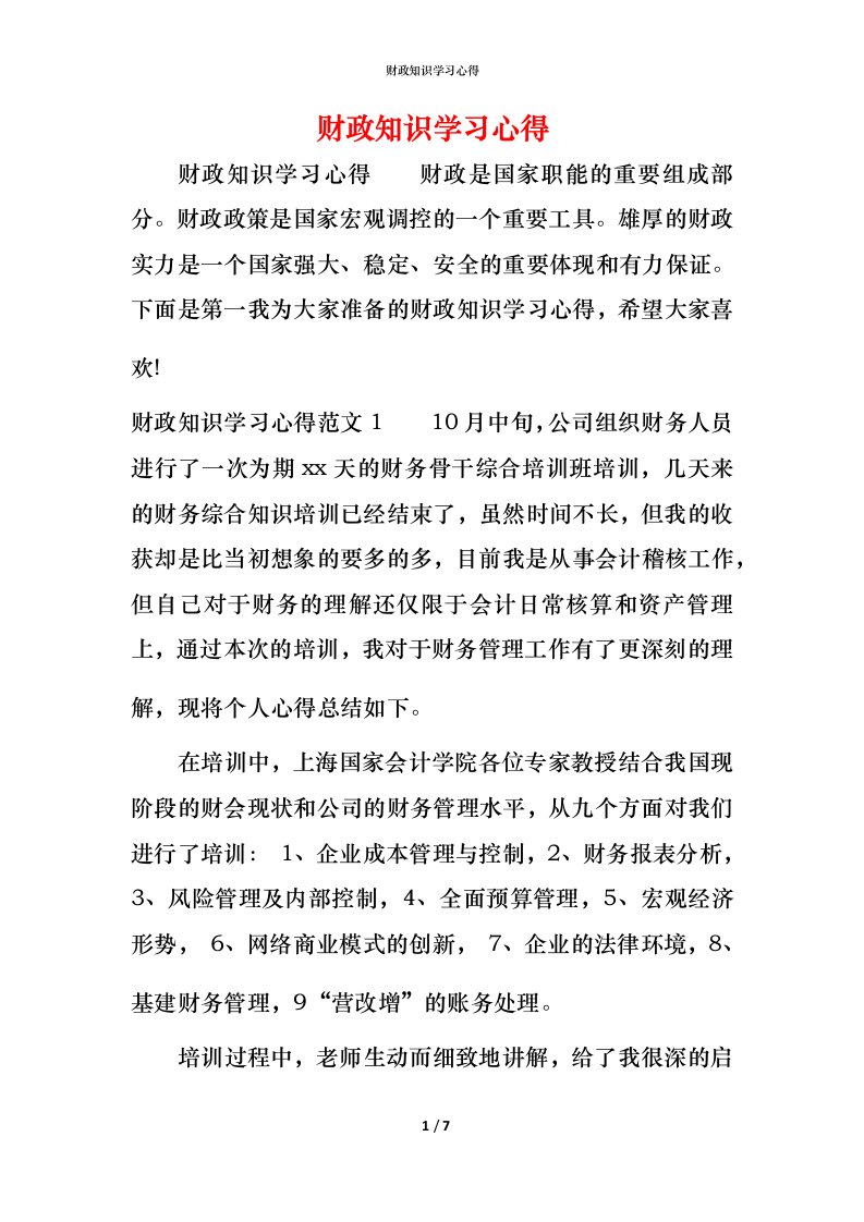 财政知识学习心得