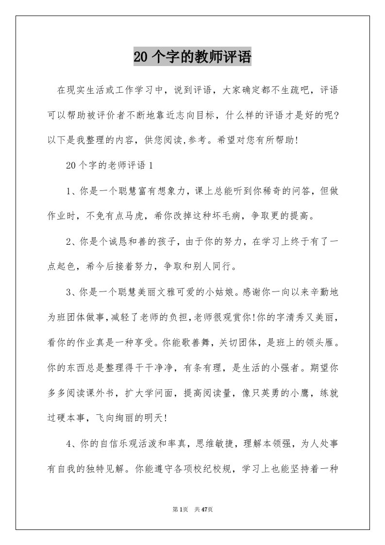 20个字的教师评语