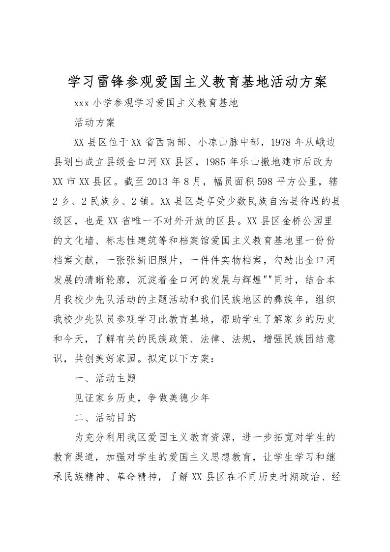 2022年学习雷锋参观爱国主义教育基地活动方案