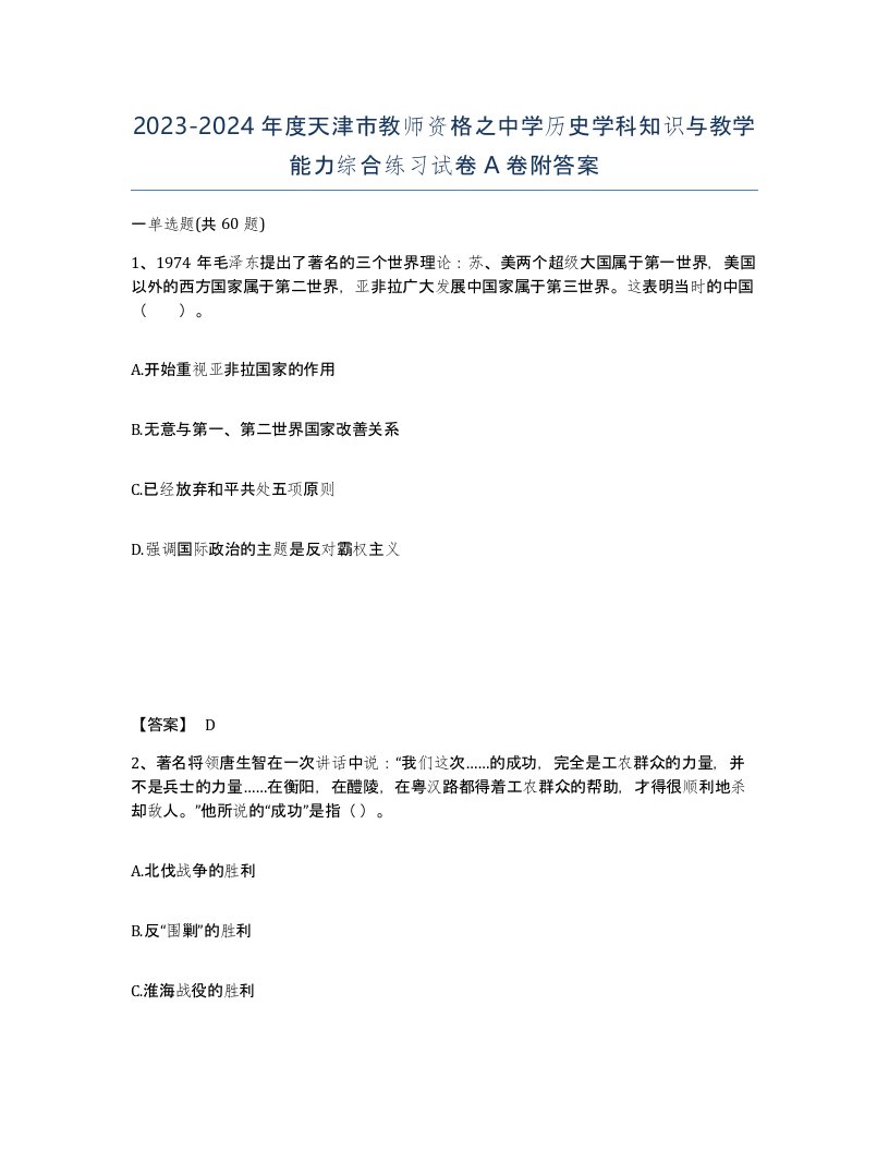 2023-2024年度天津市教师资格之中学历史学科知识与教学能力综合练习试卷A卷附答案