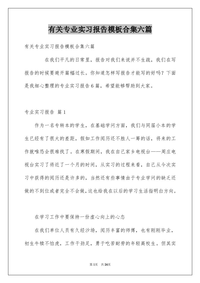 有关专业实习报告模板合集六篇例文