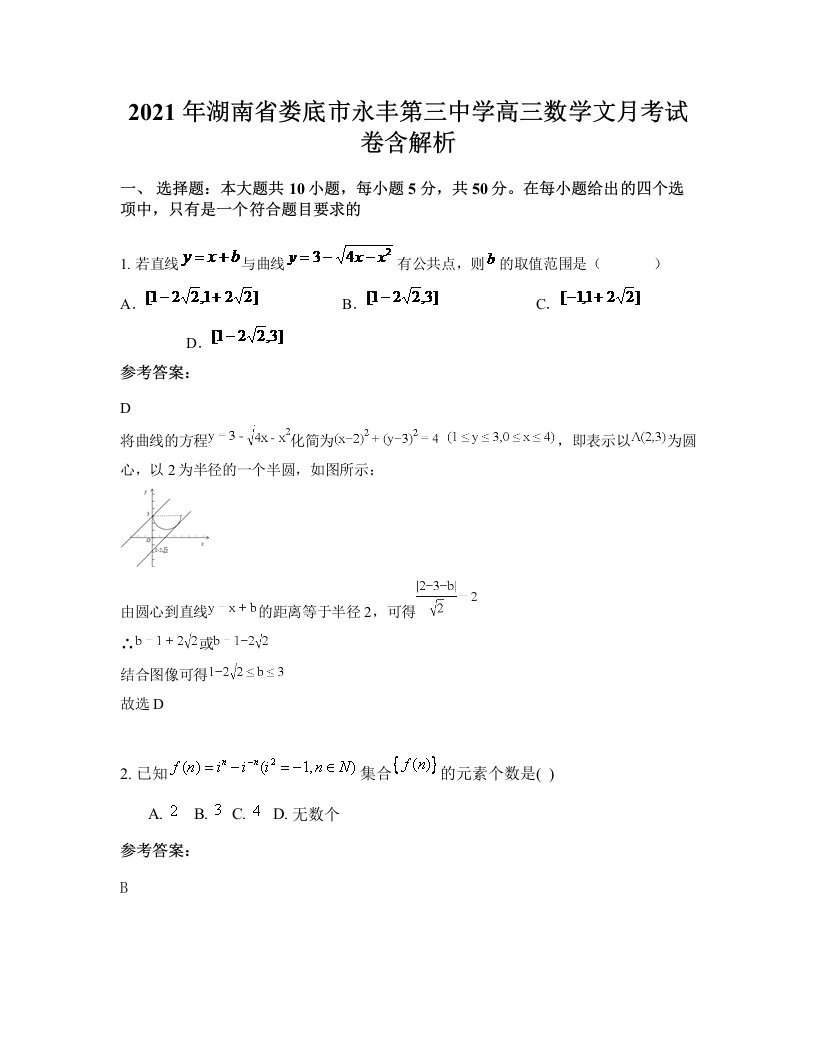 2021年湖南省娄底市永丰第三中学高三数学文月考试卷含解析