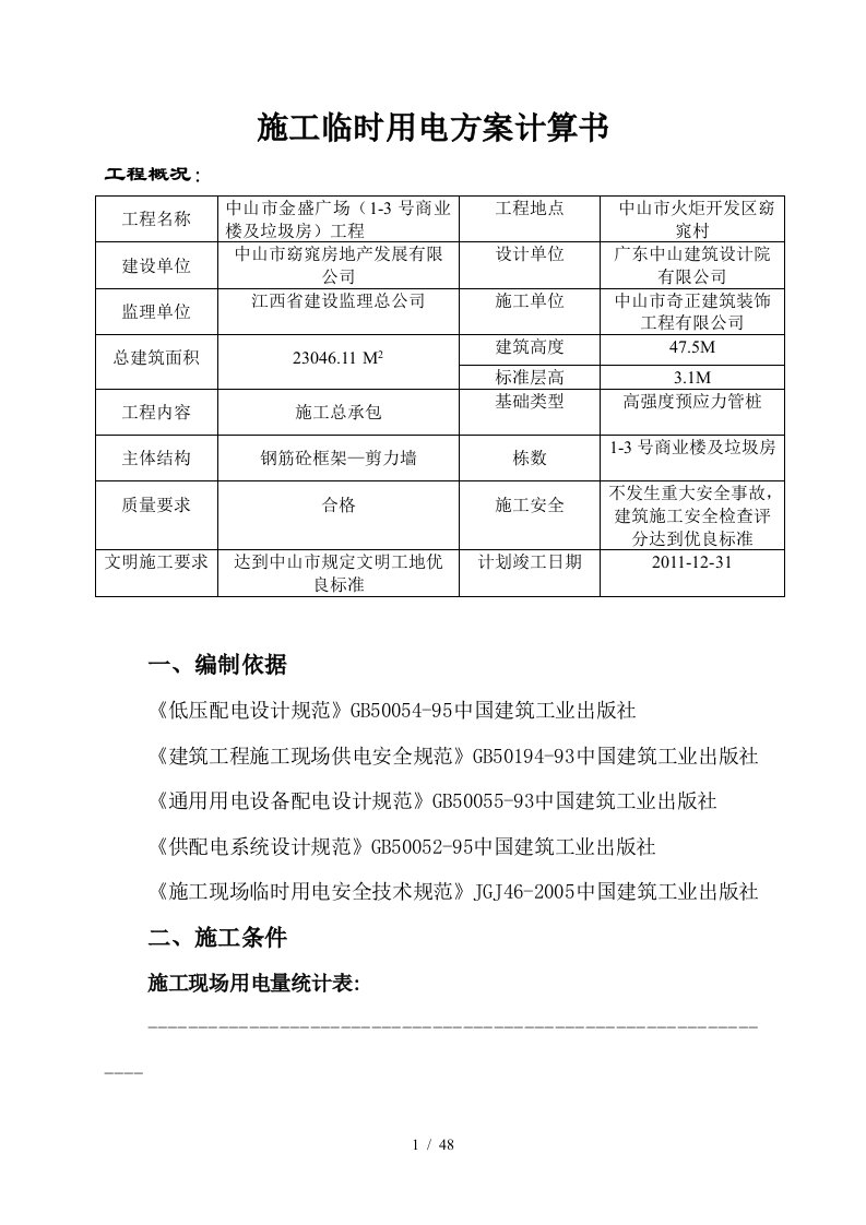 中山市金盛广场施工临时用电方案计算书