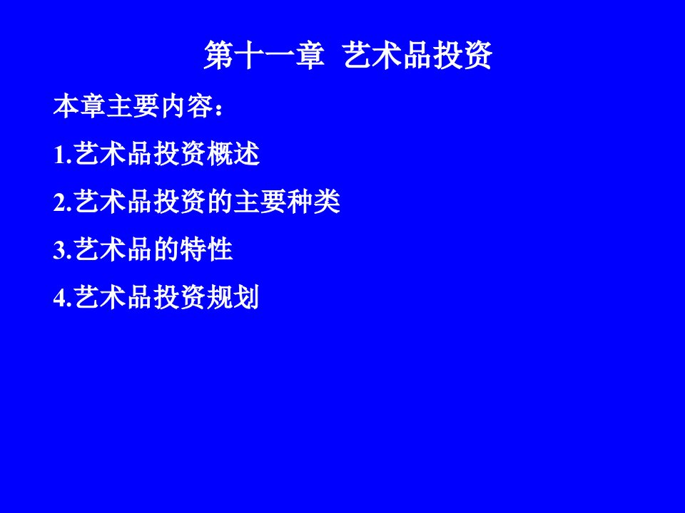 第十一章艺术品投资本章主要内容艺术品投资概述艺术