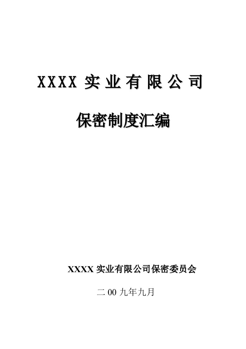 军工企业保密基本制度(手册样本)