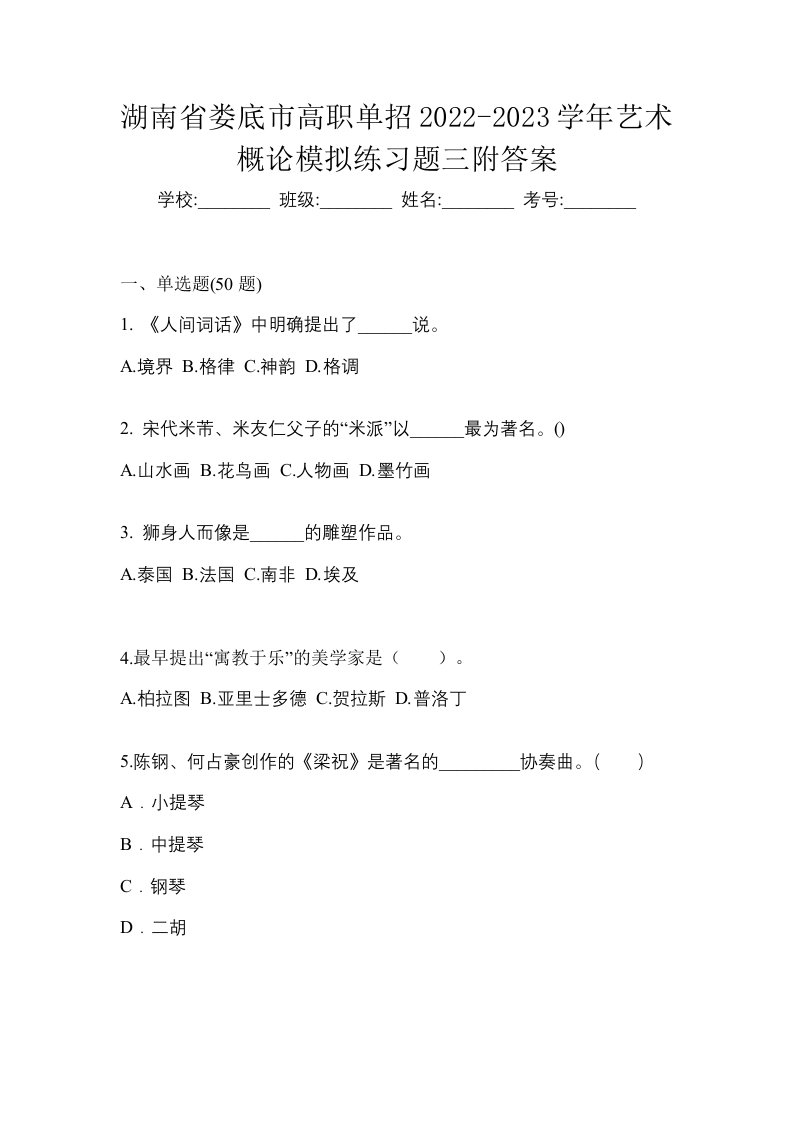 湖南省娄底市高职单招2022-2023学年艺术概论模拟练习题三附答案