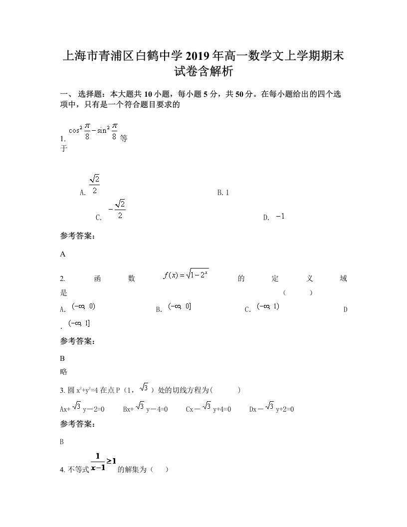 上海市青浦区白鹤中学2019年高一数学文上学期期末试卷含解析