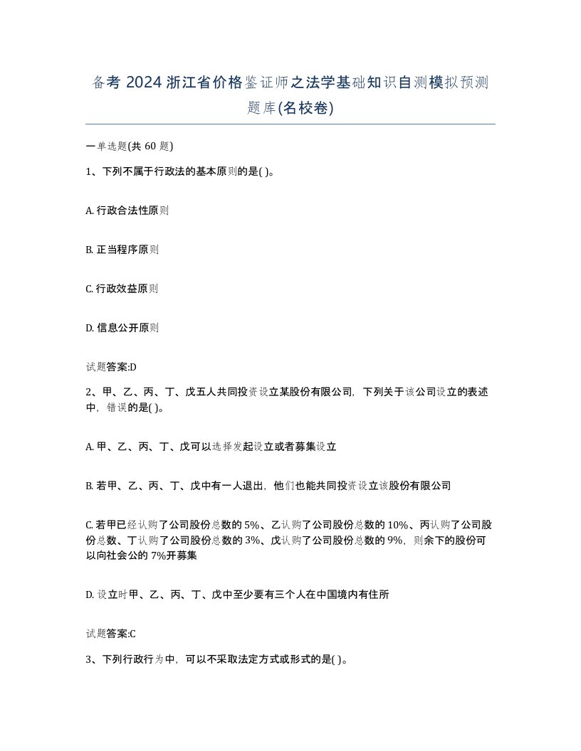 备考2024浙江省价格鉴证师之法学基础知识自测模拟预测题库名校卷