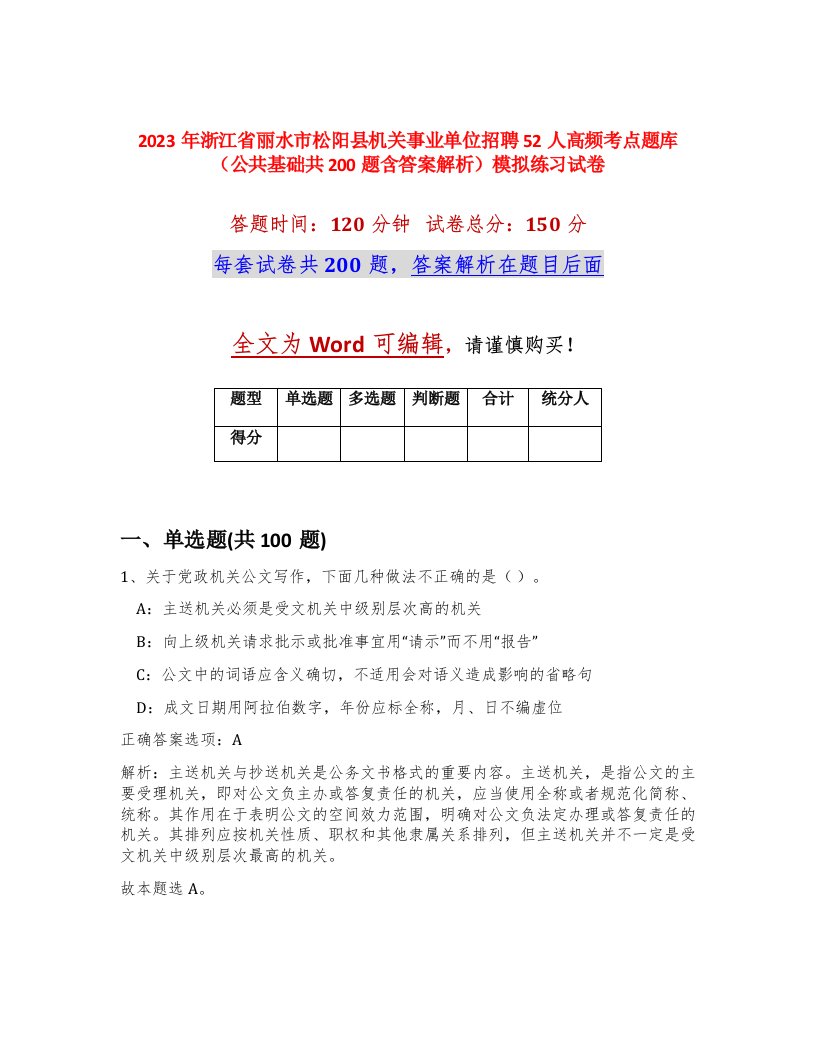 2023年浙江省丽水市松阳县机关事业单位招聘52人高频考点题库公共基础共200题含答案解析模拟练习试卷