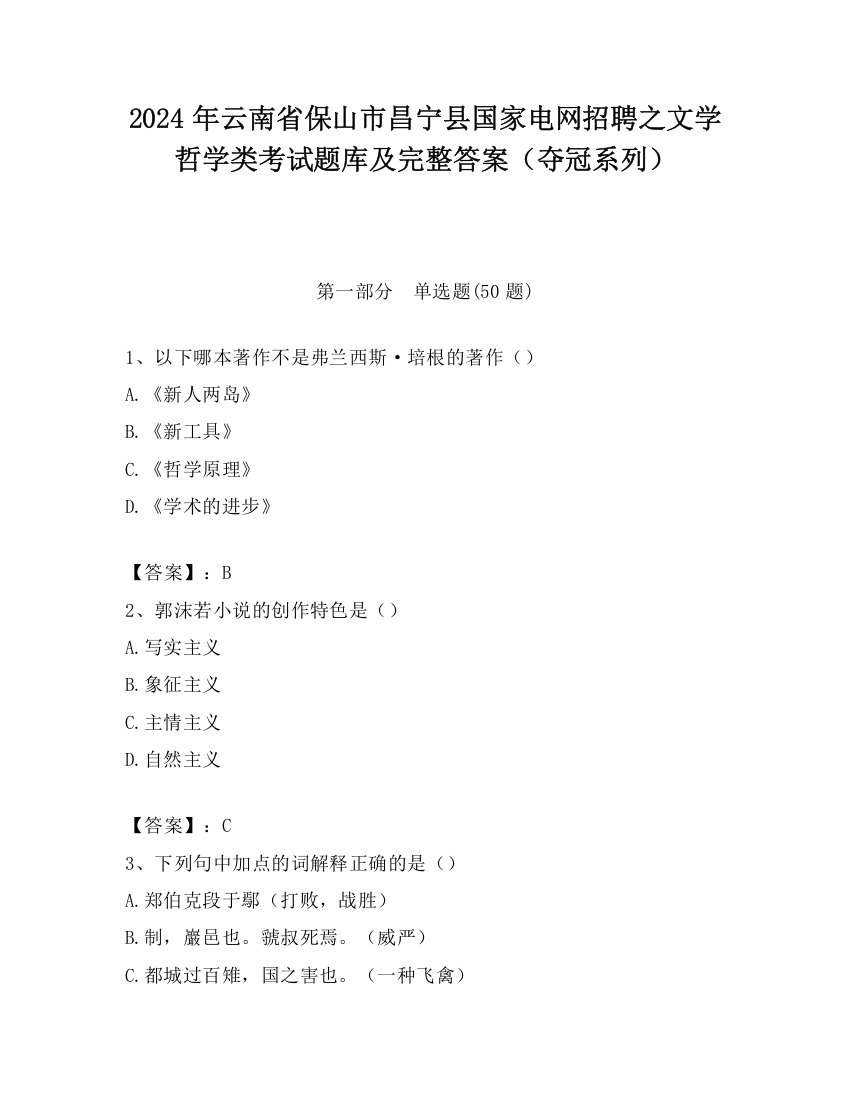 2024年云南省保山市昌宁县国家电网招聘之文学哲学类考试题库及完整答案（夺冠系列）