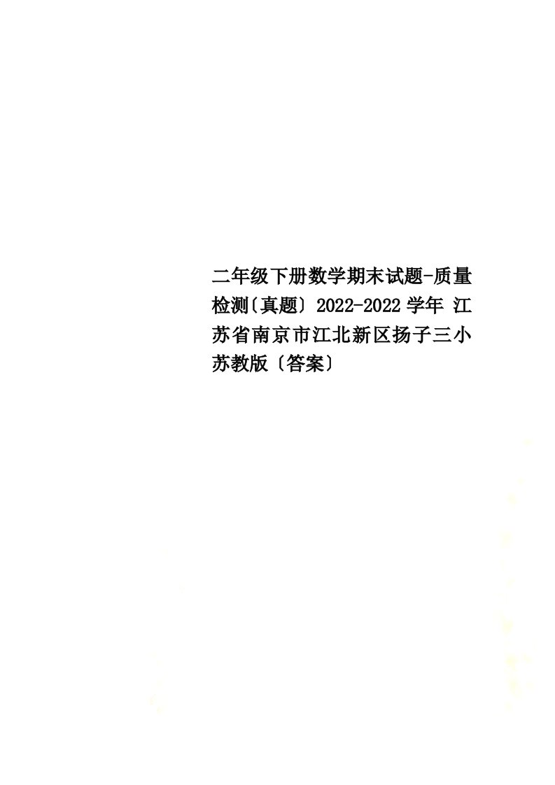 最新二年级下册数学期末试题-质量检测（真题）