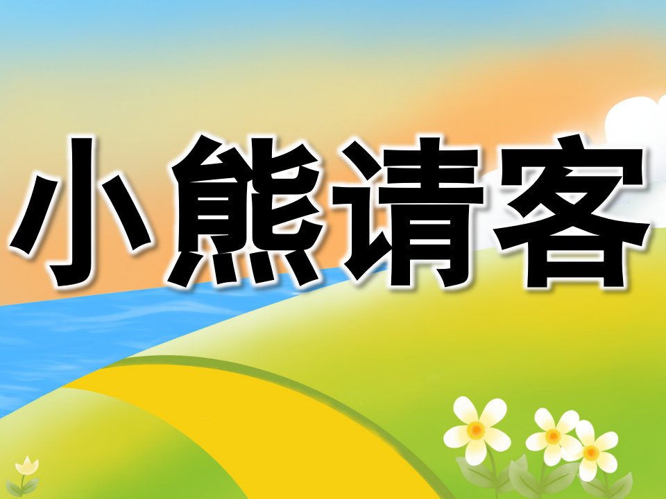 中班数学优质课《小熊请客》PPT课件教案PPT课件