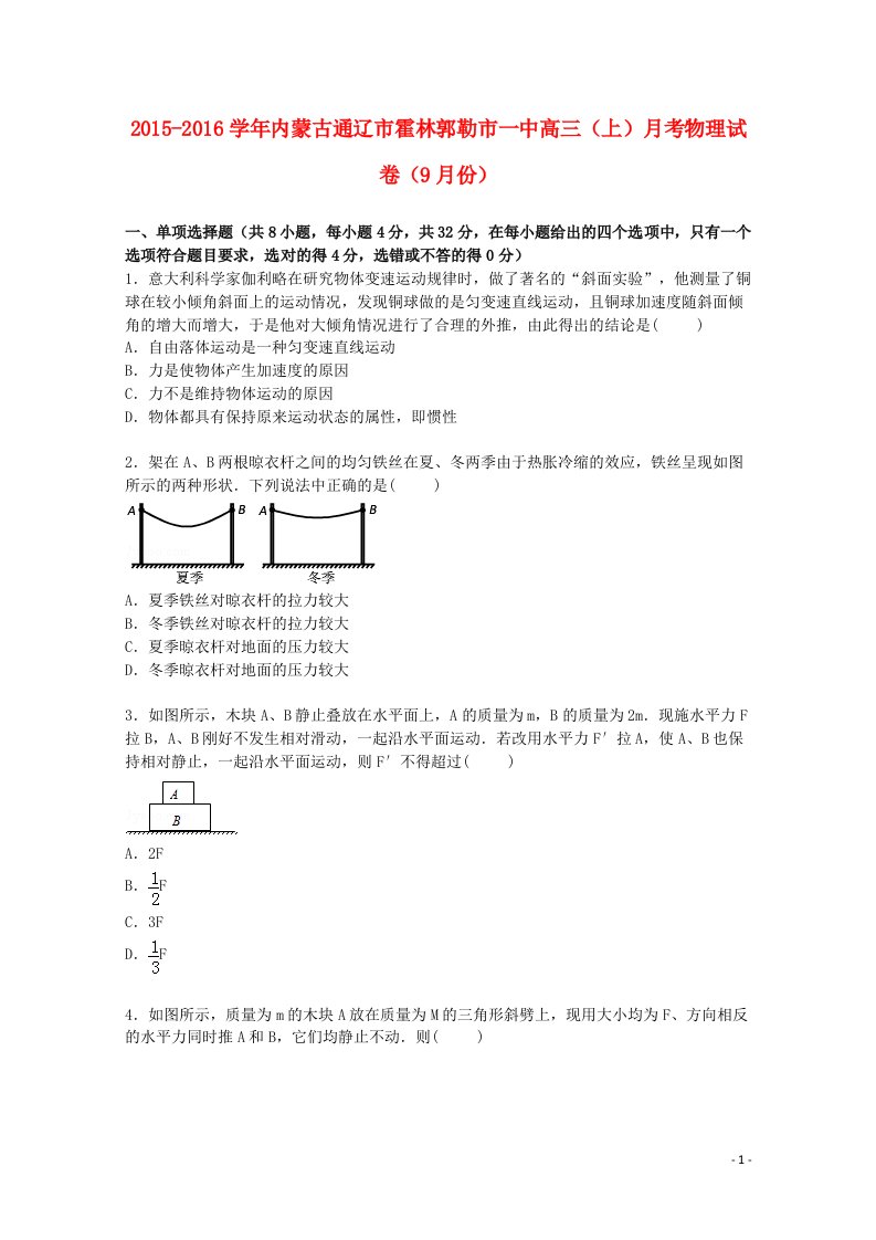 内蒙古通辽市霍林郭勒市一中高三物理上学期9月月考试卷（含解析）