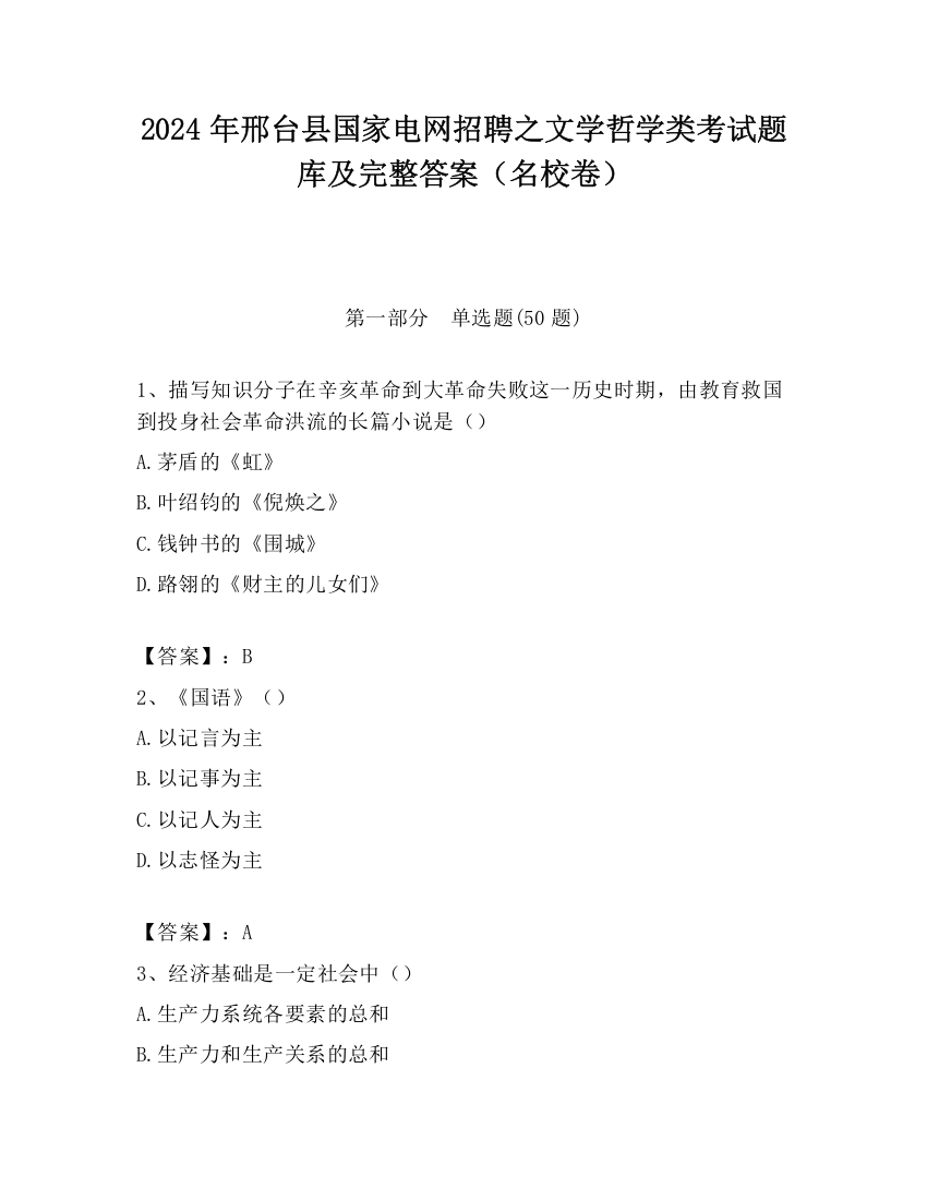 2024年邢台县国家电网招聘之文学哲学类考试题库及完整答案（名校卷）