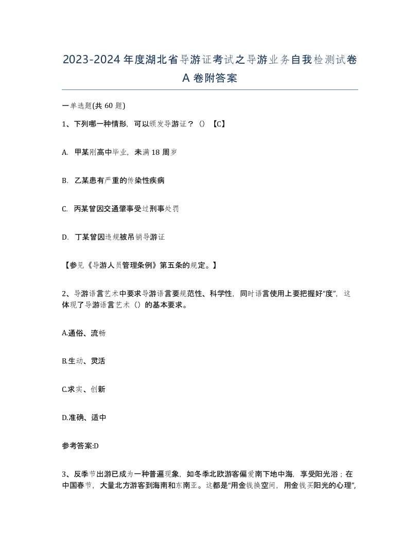 2023-2024年度湖北省导游证考试之导游业务自我检测试卷A卷附答案