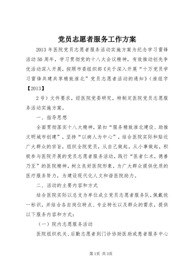 党员志愿者服务工作方案