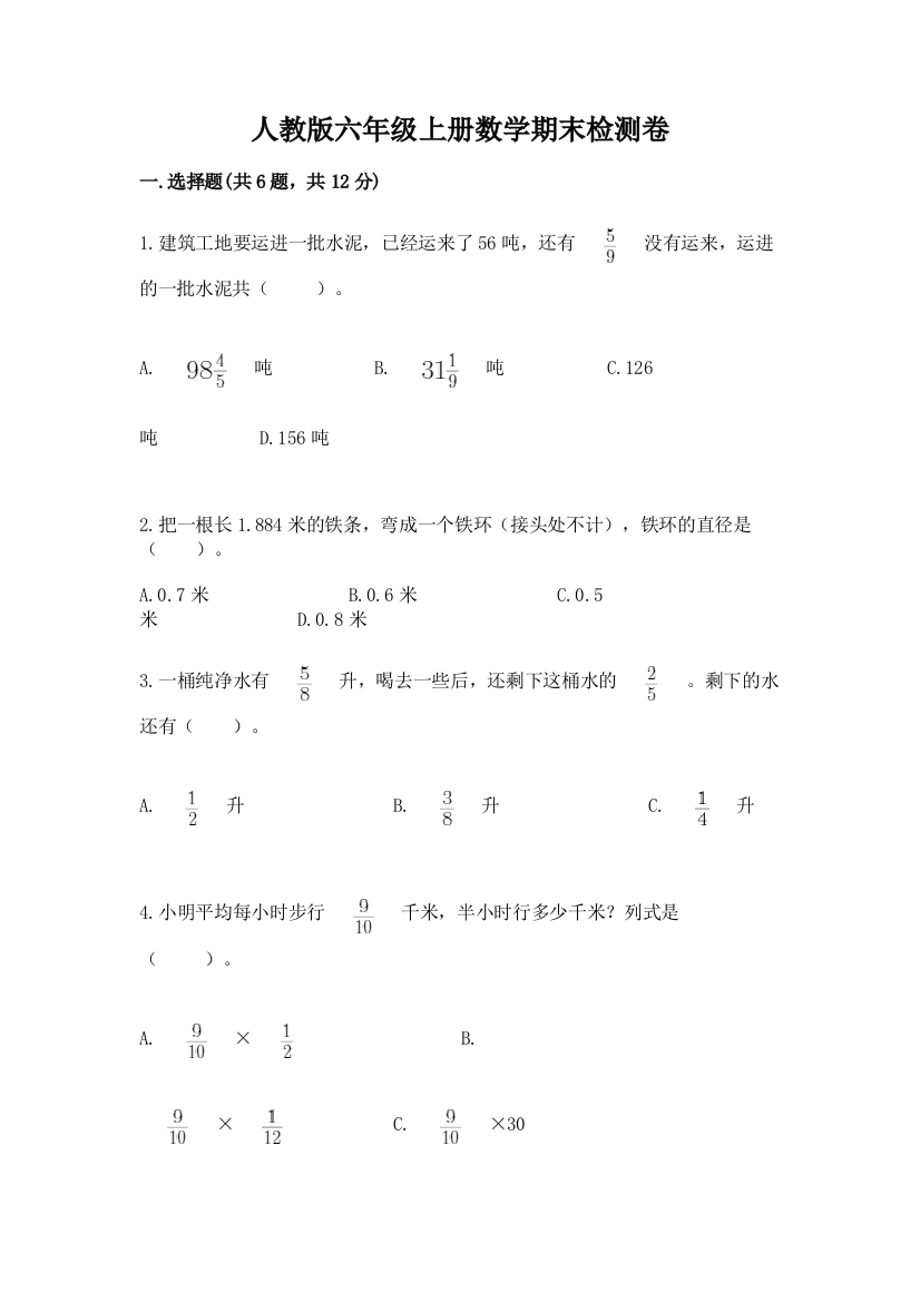 人教版六年级上册数学期末检测卷完整版