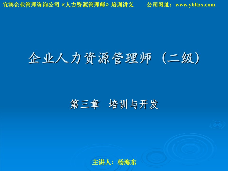 企业人力资源管理师二级第三章培训与开发