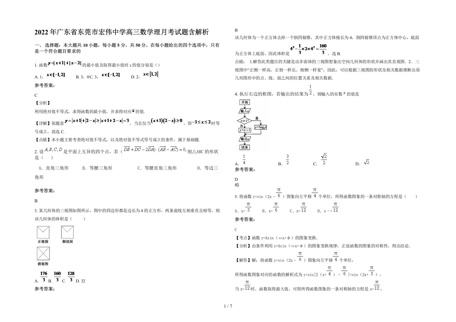 2022年广东省东莞市宏伟中学高三数学理月考试题含解析