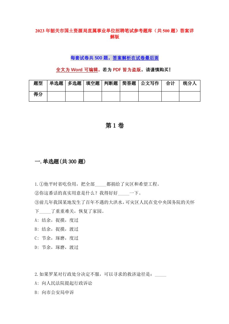 2023年韶关市国土资源局直属事业单位招聘笔试参考题库共500题答案详解版