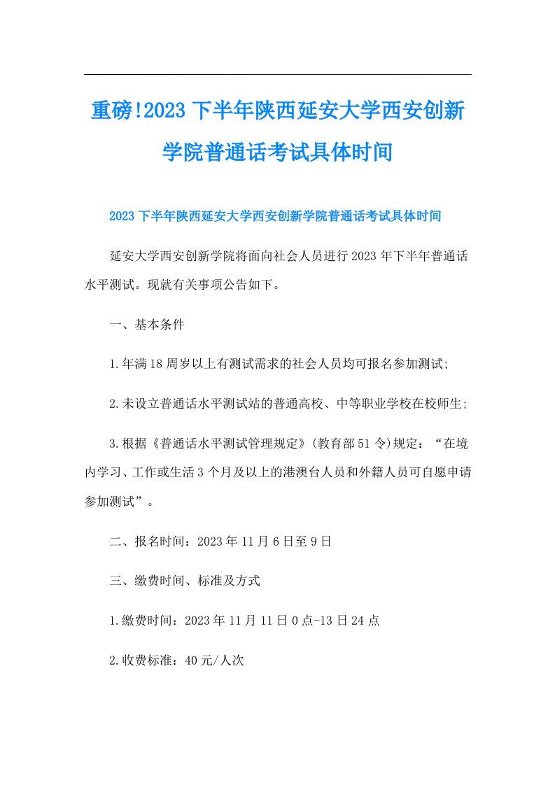 重磅!下半年陕西延安大学西安创新学院普通话考试具体时间