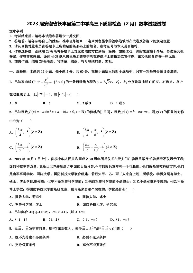 2023届安徽省长丰县第二中学高三下质量检查（2月）数学试题试卷