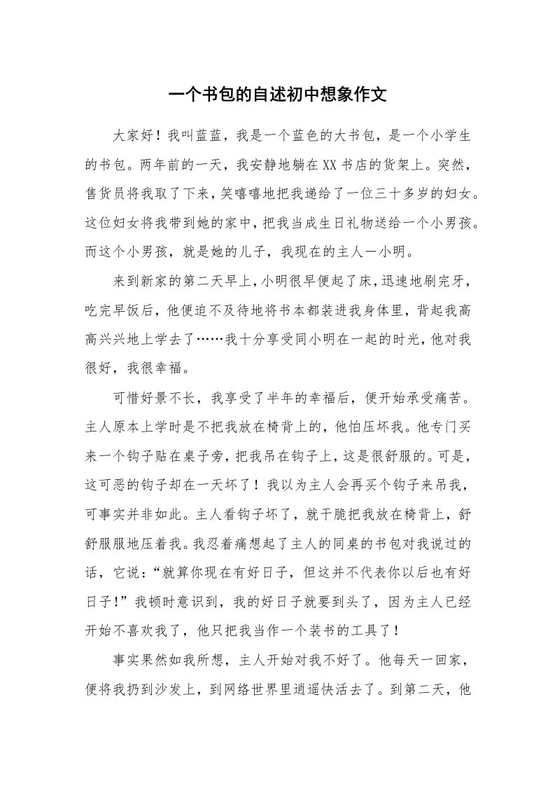 一个书包的自述初中想象作文