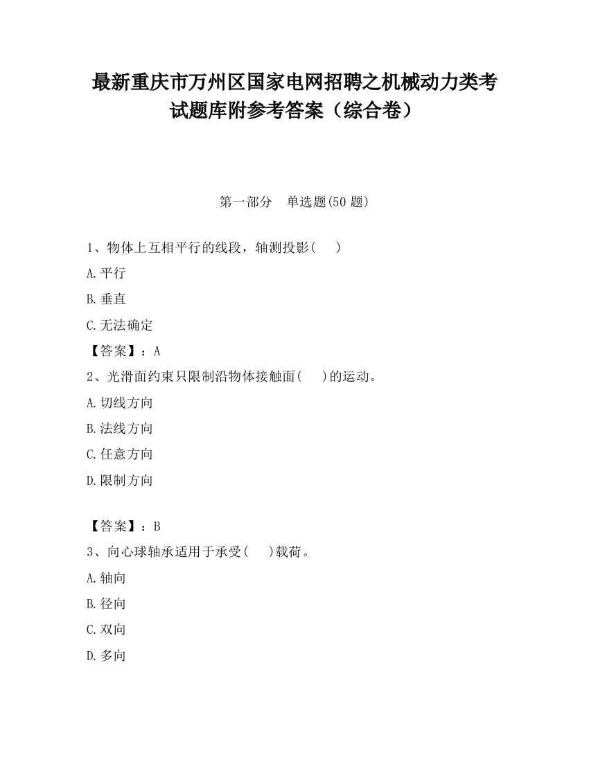 最新重庆市万州区国家电网招聘之机械动力类考试题库附参考答案（综合卷）