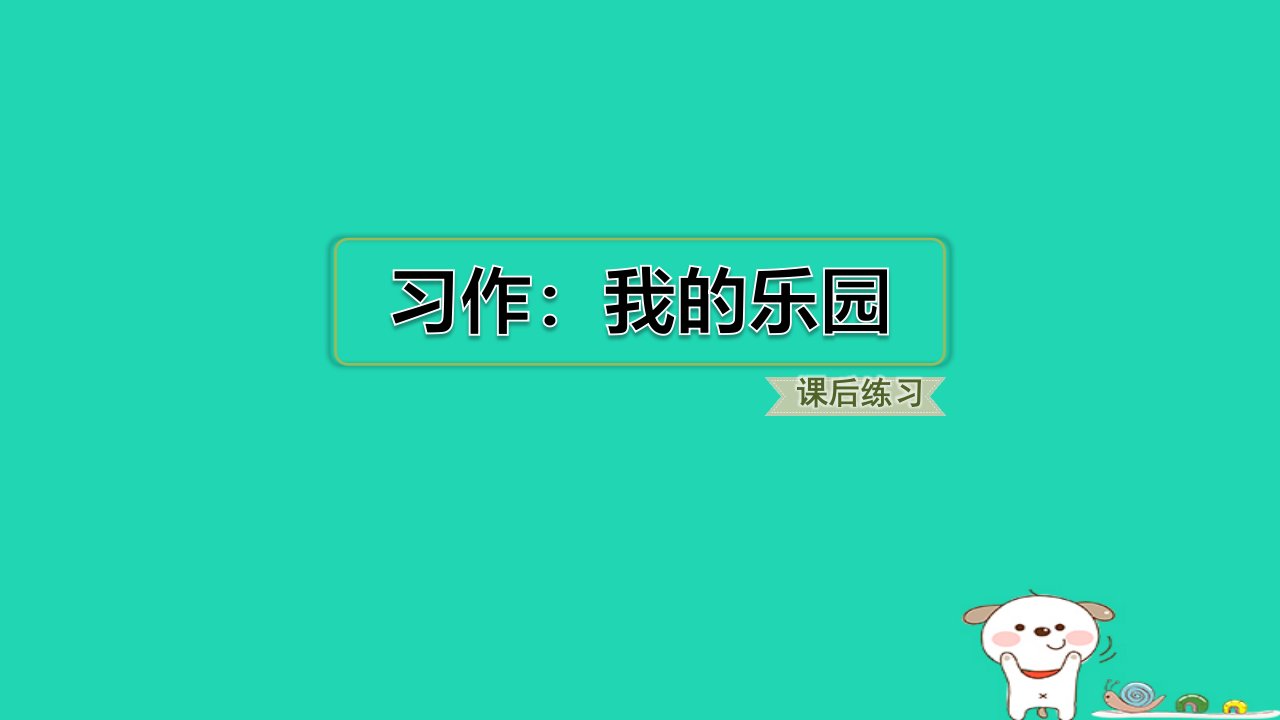 福建省2024四年级语文下册第一单元习作：我的乐园课件新人教版