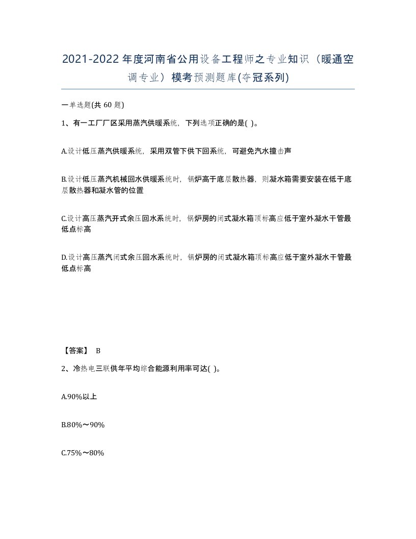 2021-2022年度河南省公用设备工程师之专业知识暖通空调专业模考预测题库夺冠系列