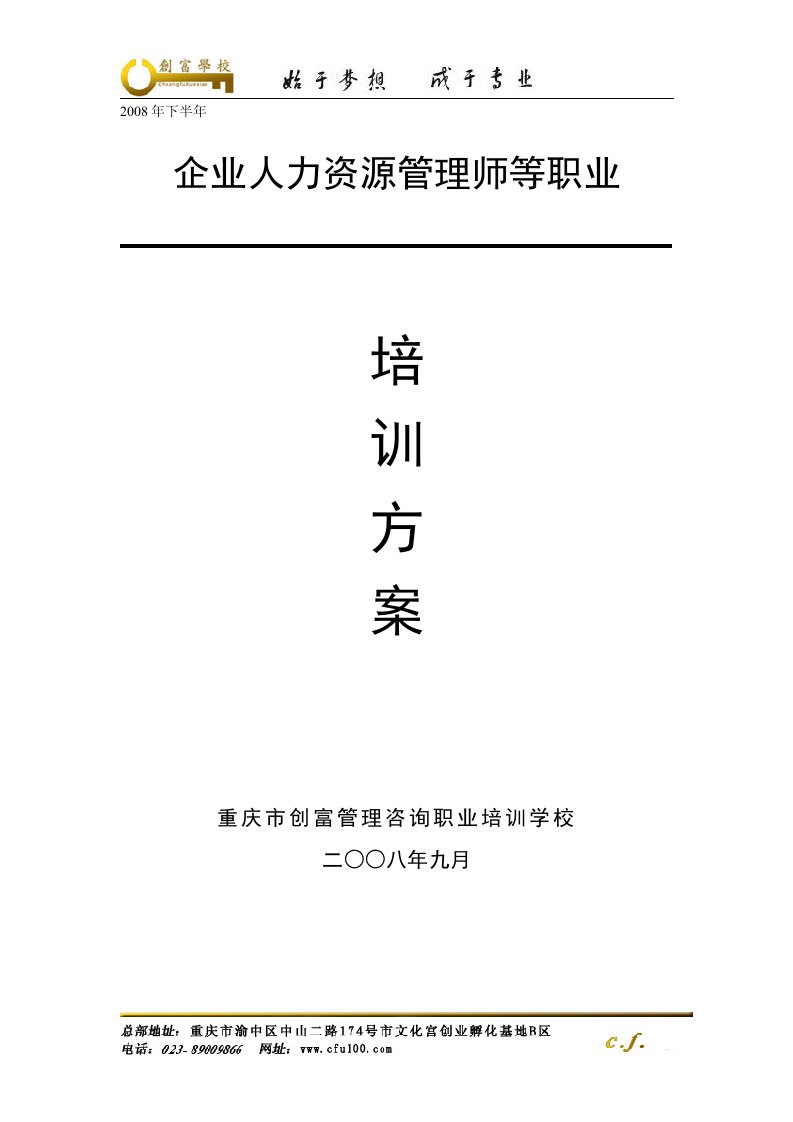 人力资源管理师-08下人力资源创富培训方案