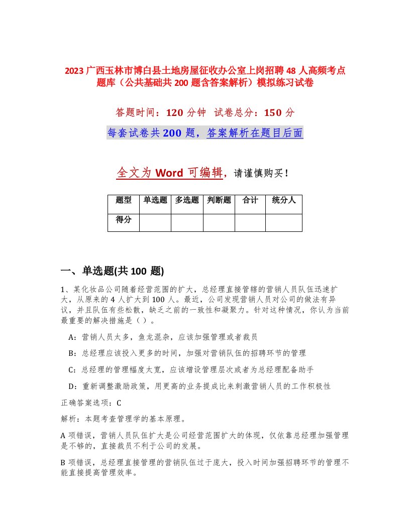 2023广西玉林市博白县土地房屋征收办公室上岗招聘48人高频考点题库公共基础共200题含答案解析模拟练习试卷