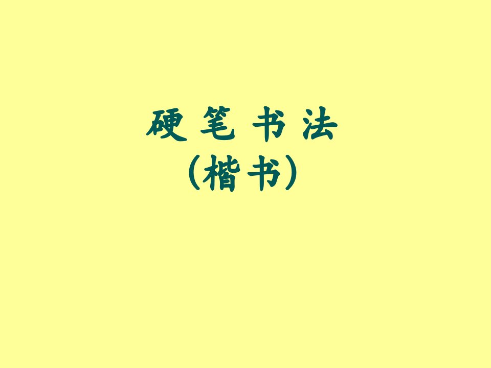 硬笔书法(楷书)PPT课件