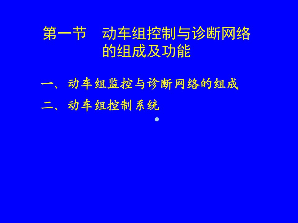 动车组概论7控制系统课件