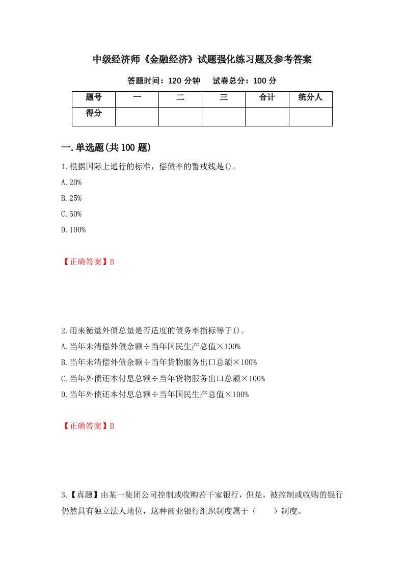 中级经济师金融经济试题强化练习题及参考答案88