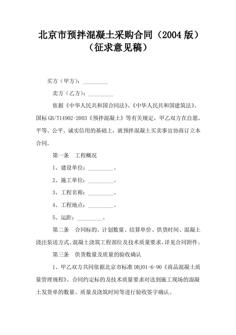 北京市预拌混凝土采购合同2004版征求意见稿