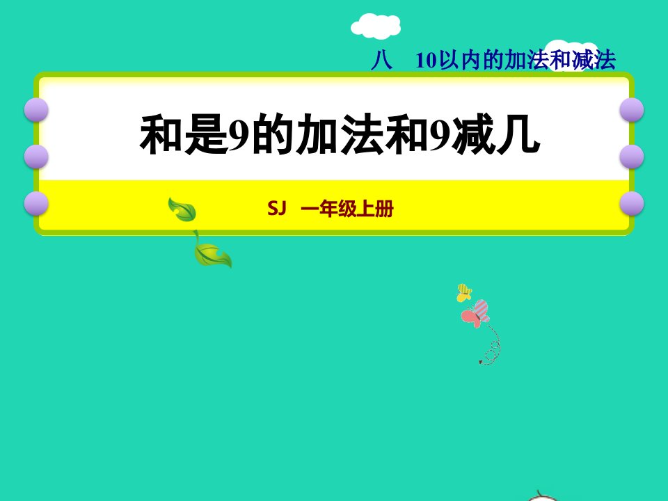 2021一年级数学上册第8单元10以内的加法和减法第8课时和是9的加法9减几授课课件苏教版