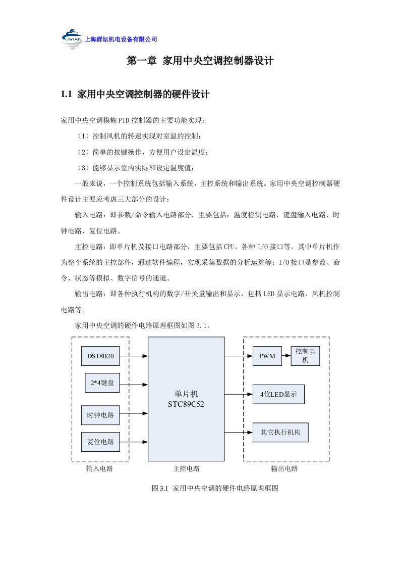 家用中央空调控制器设计