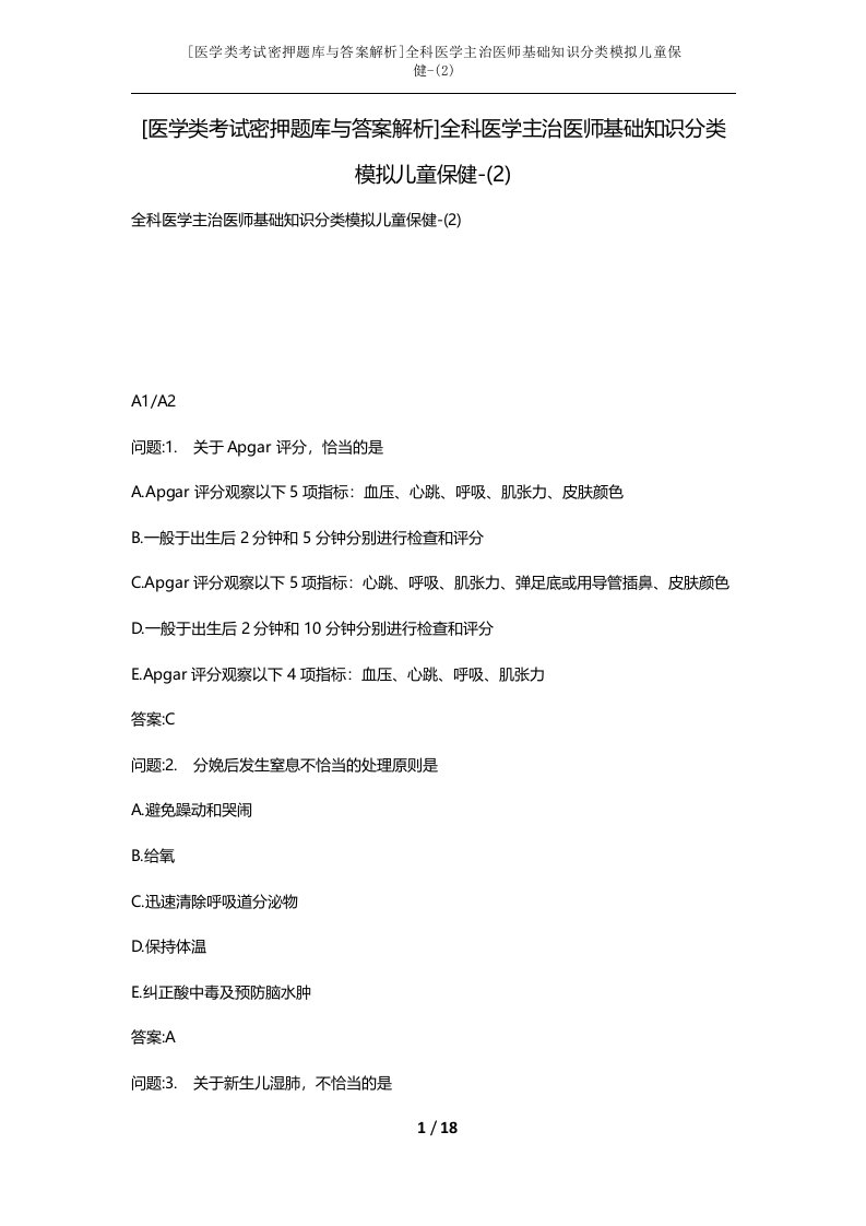 医学类考试密押题库与答案解析全科医学主治医师基础知识分类模拟儿童保健-2