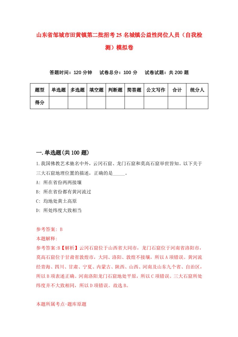 山东省邹城市田黄镇第二批招考25名城镇公益性岗位人员自我检测模拟卷5