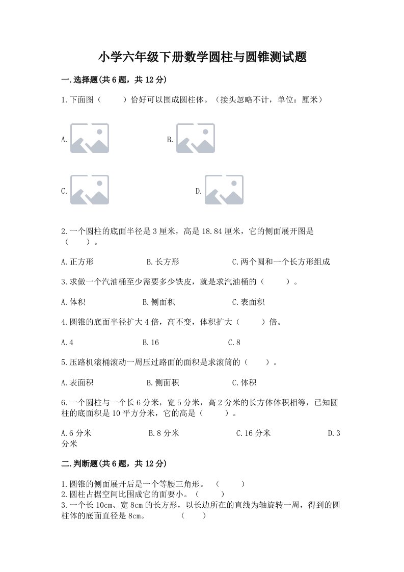 小学六年级下册数学圆柱与圆锥测试题含答案【达标题】