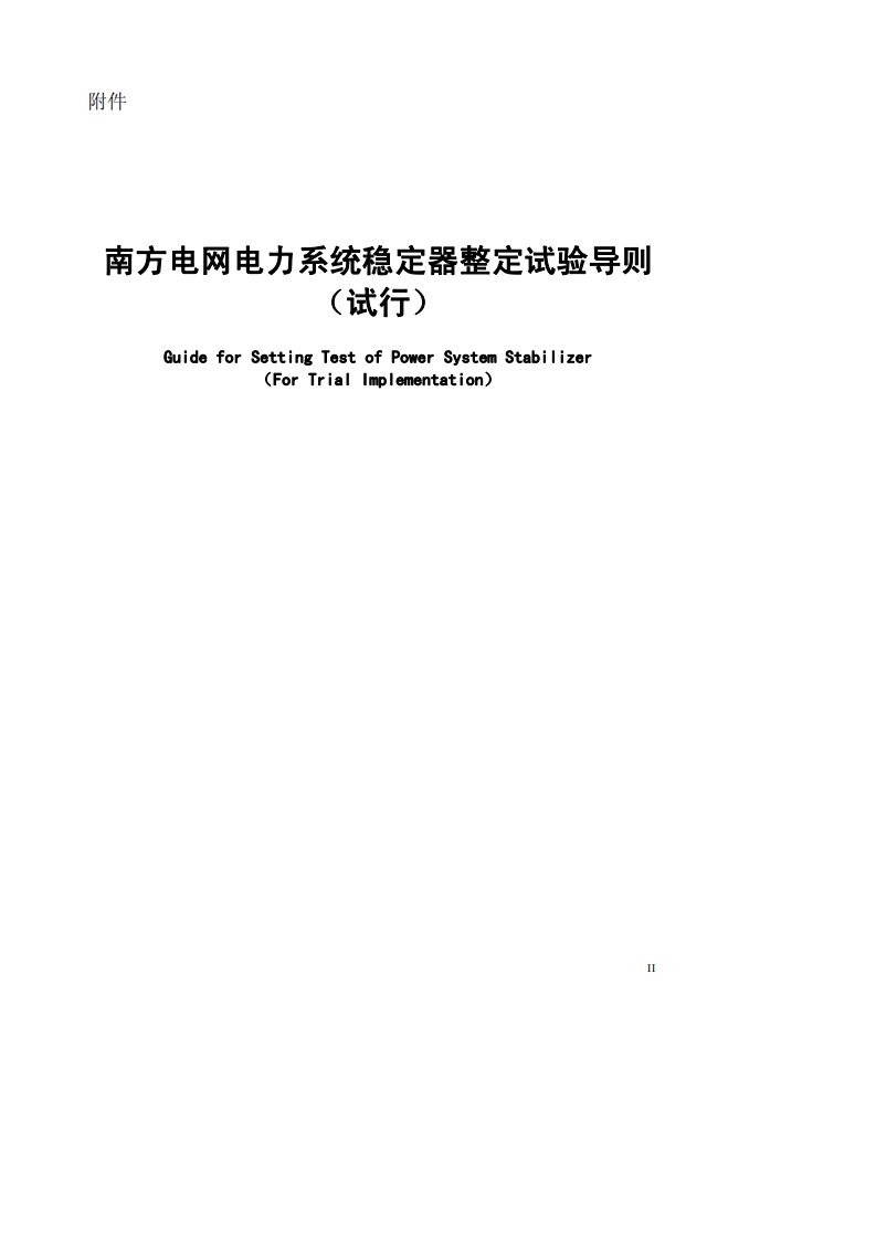 《南方电网电力系统稳定器整定试验导则（试行）》