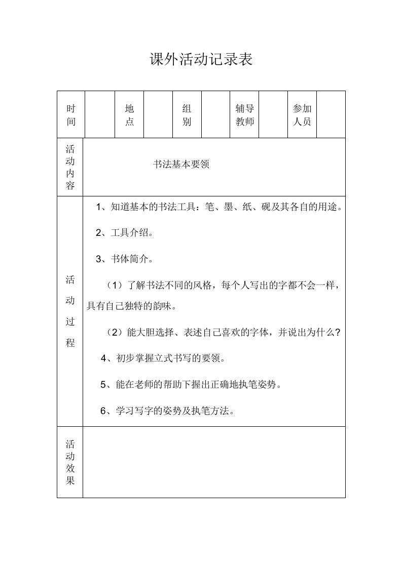 书法兴趣小组记录表·陈杰